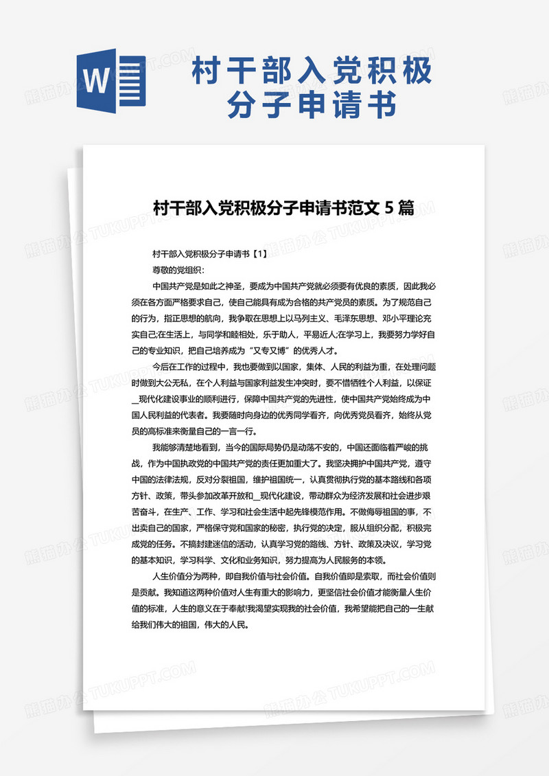 村干部入党积极分子申请书范文5篇word模板