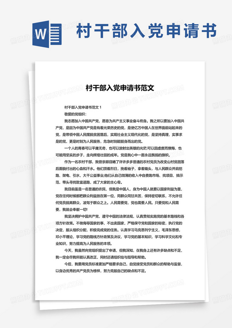 村干部入党申请书范文word模板