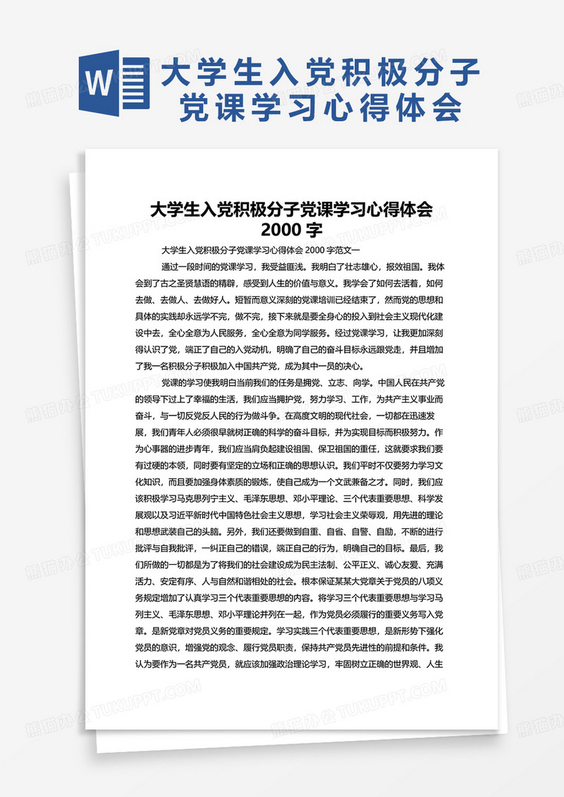 大学生入党积极分子党课学习心得体会2000字word模板