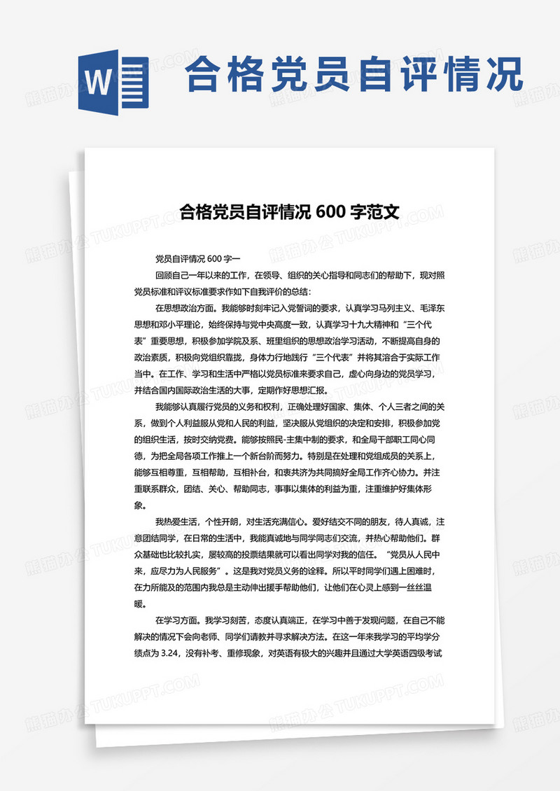 合格党员自评情况600字以上范文word模板