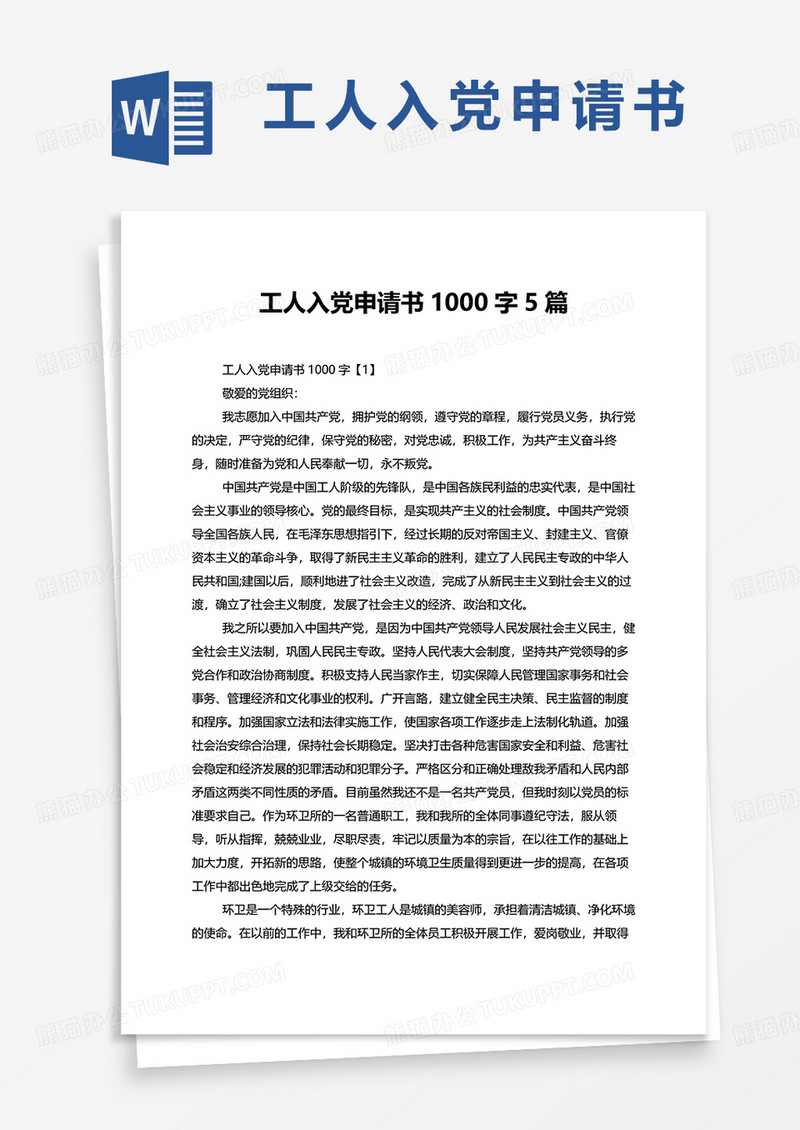 工人入党申请书1000字5篇word模板
