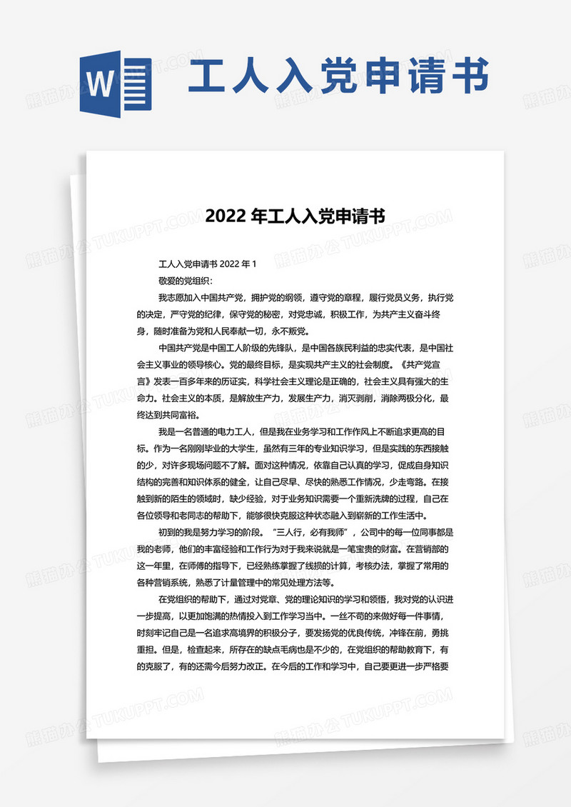 2022年工人入党申请书word模板