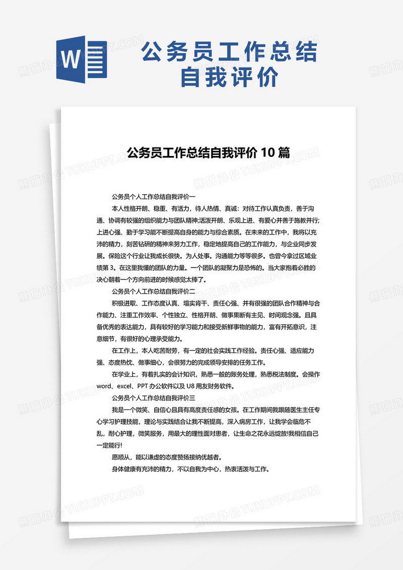 公务员工作总结自我评价10篇word模板