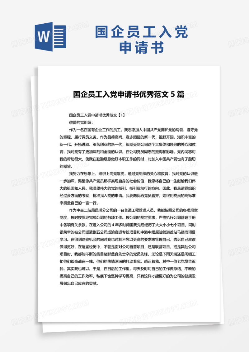 国企员工入党申请书优秀范文5篇word模板