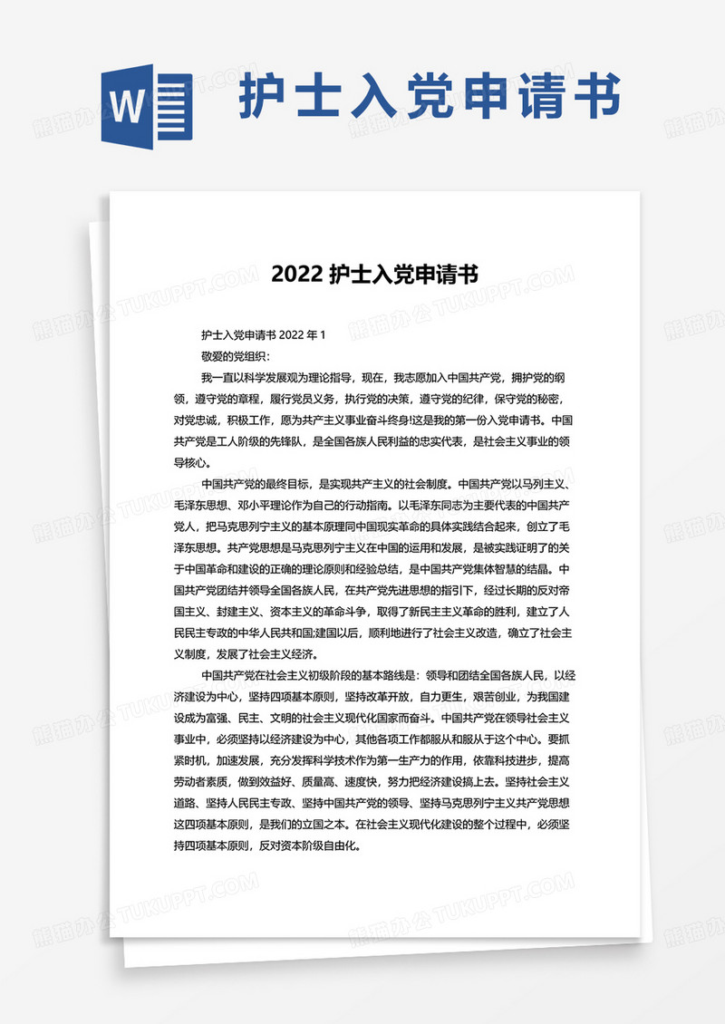 2022护士入党申请书word模板