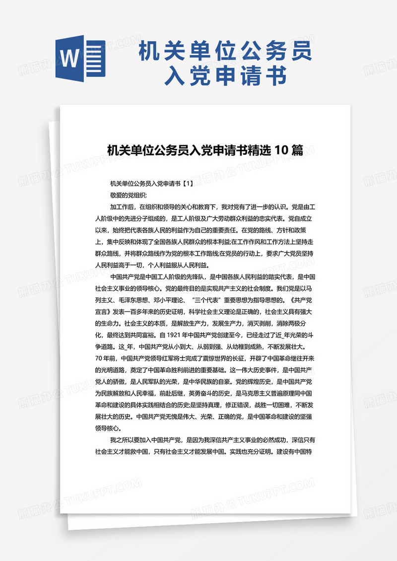 机关单位公务员入党申请书10篇word模板
