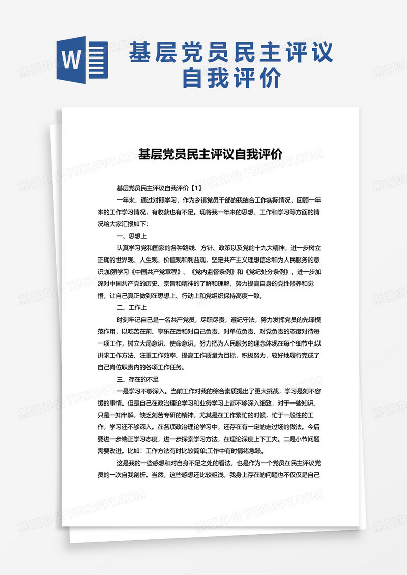 基层党员民主评议自我评价word模板
