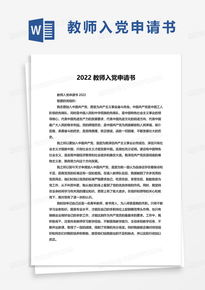2022教师入党申请书word模板
