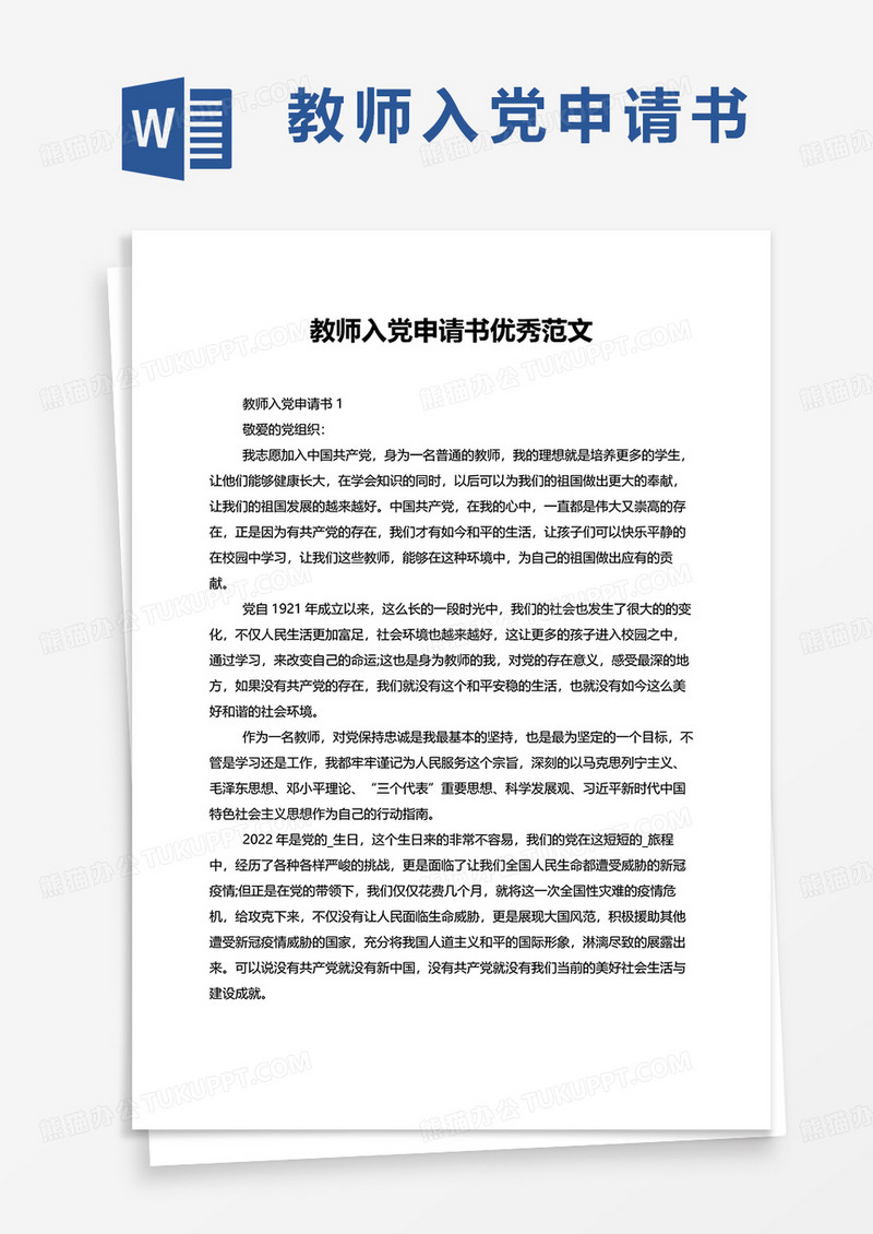 通用2022教师入党申请书优秀范文word模板