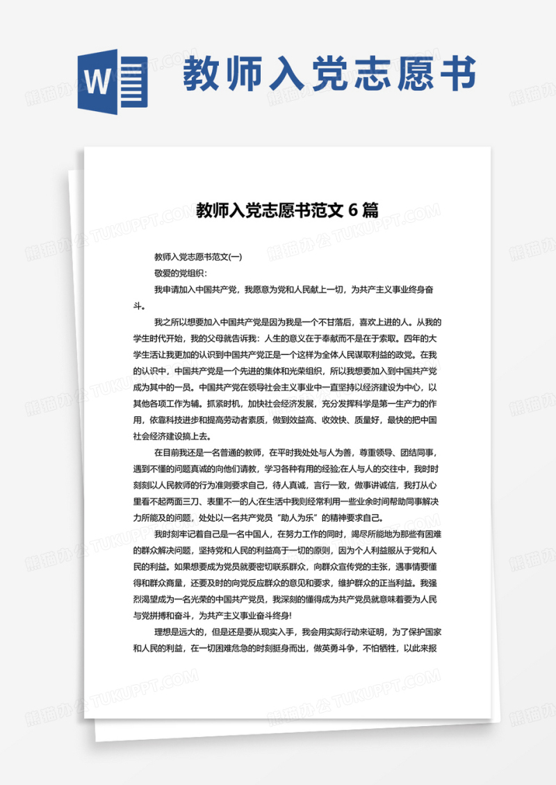 教师入党志愿书范文6篇word模板