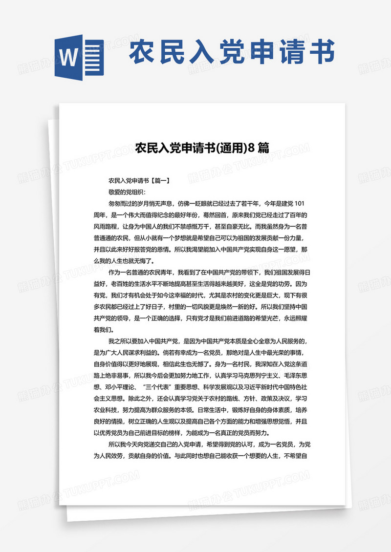 农民入党申请书通用8篇word模板