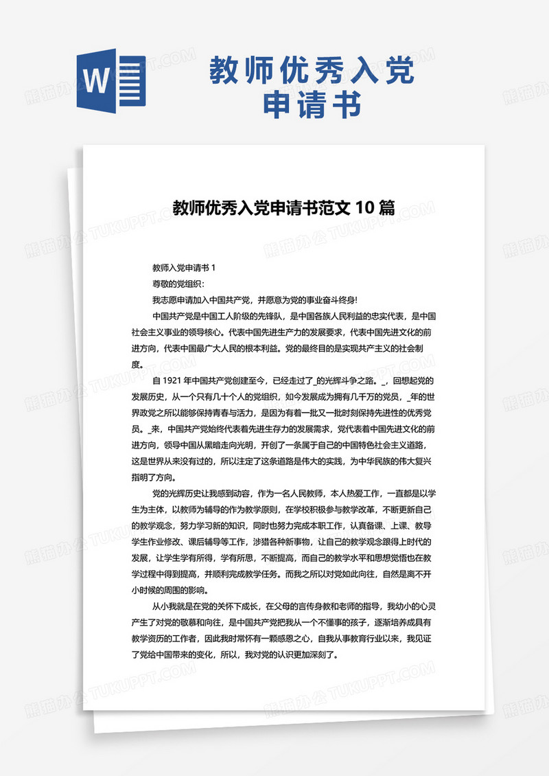 教师优秀入党申请书范文10篇word模板