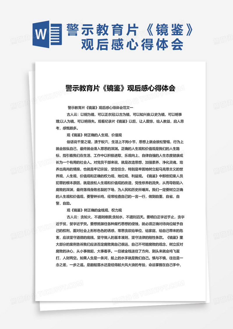 警示教育片镜鉴观后感心得体会word模板