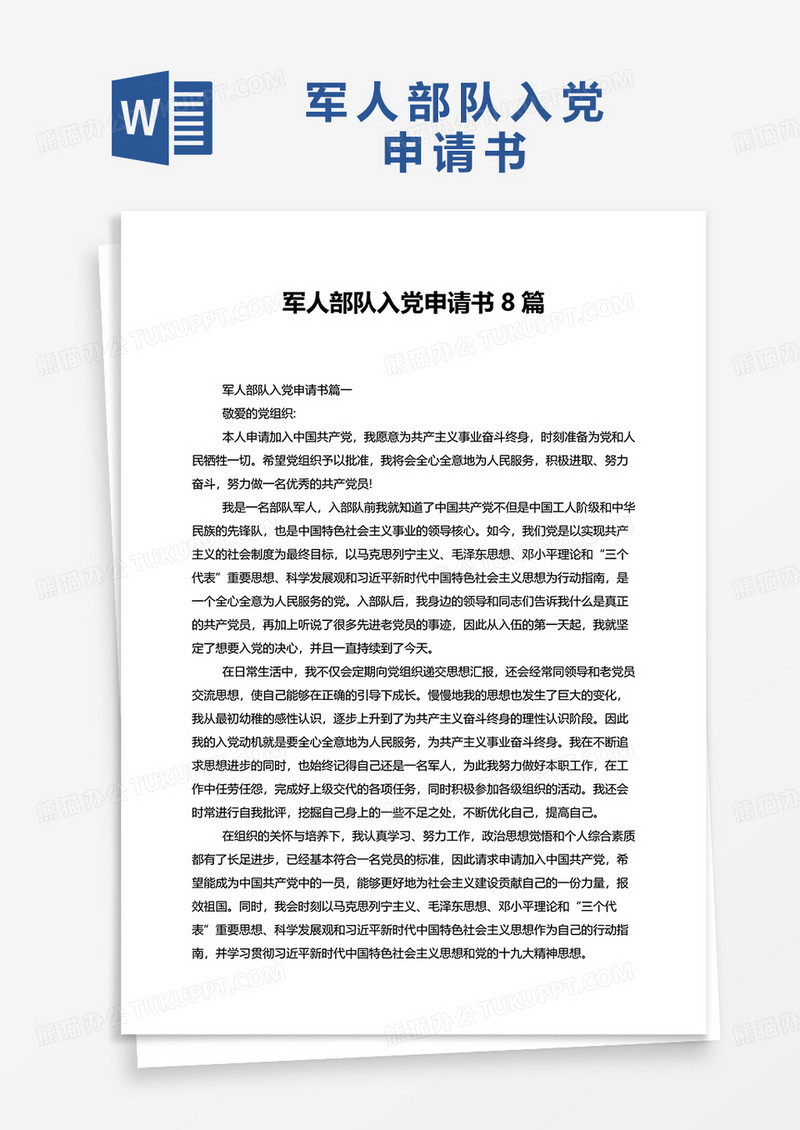 军人部队入党申请书8篇word模板