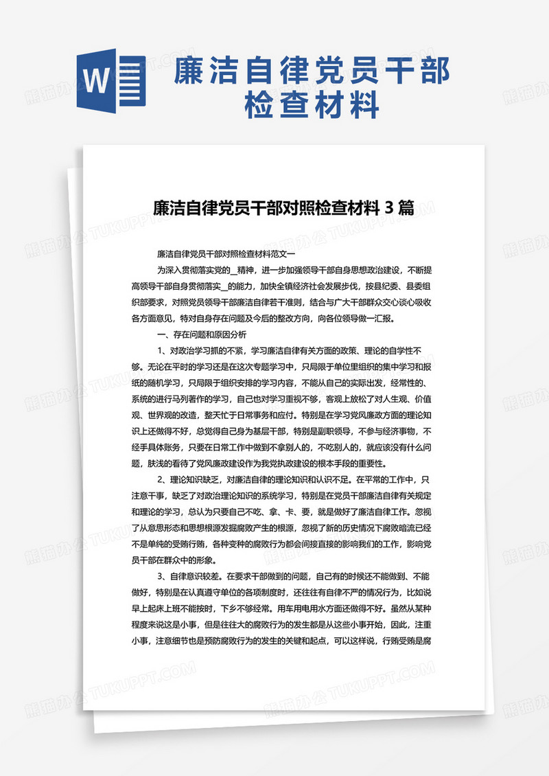 廉洁自律党员干部对照检查材料3篇word模板