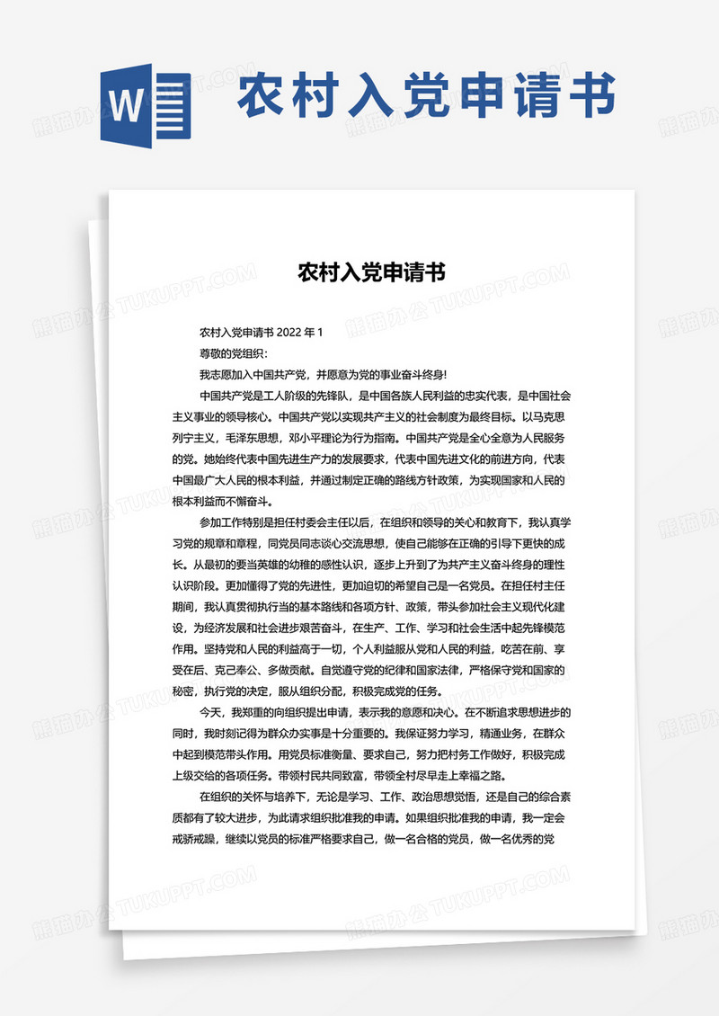 农村入党申请书2022word模板