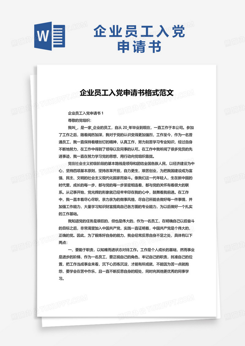 企业员工入党申请书格式范文2022word模板