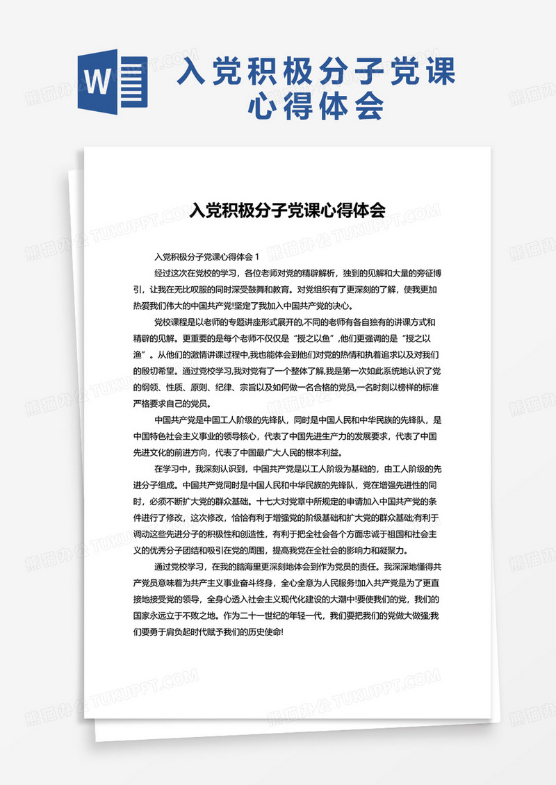 入党积极分子党课心得体会word模板