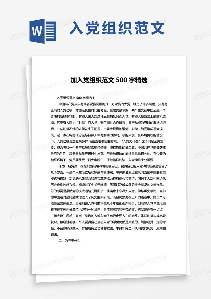 加入党组织范文500字精选word模板