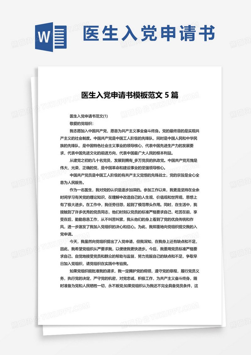 2022医生入党申请书范文5篇wordMoab你