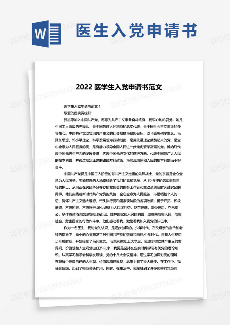 2022医学生入党申请书范文word模板