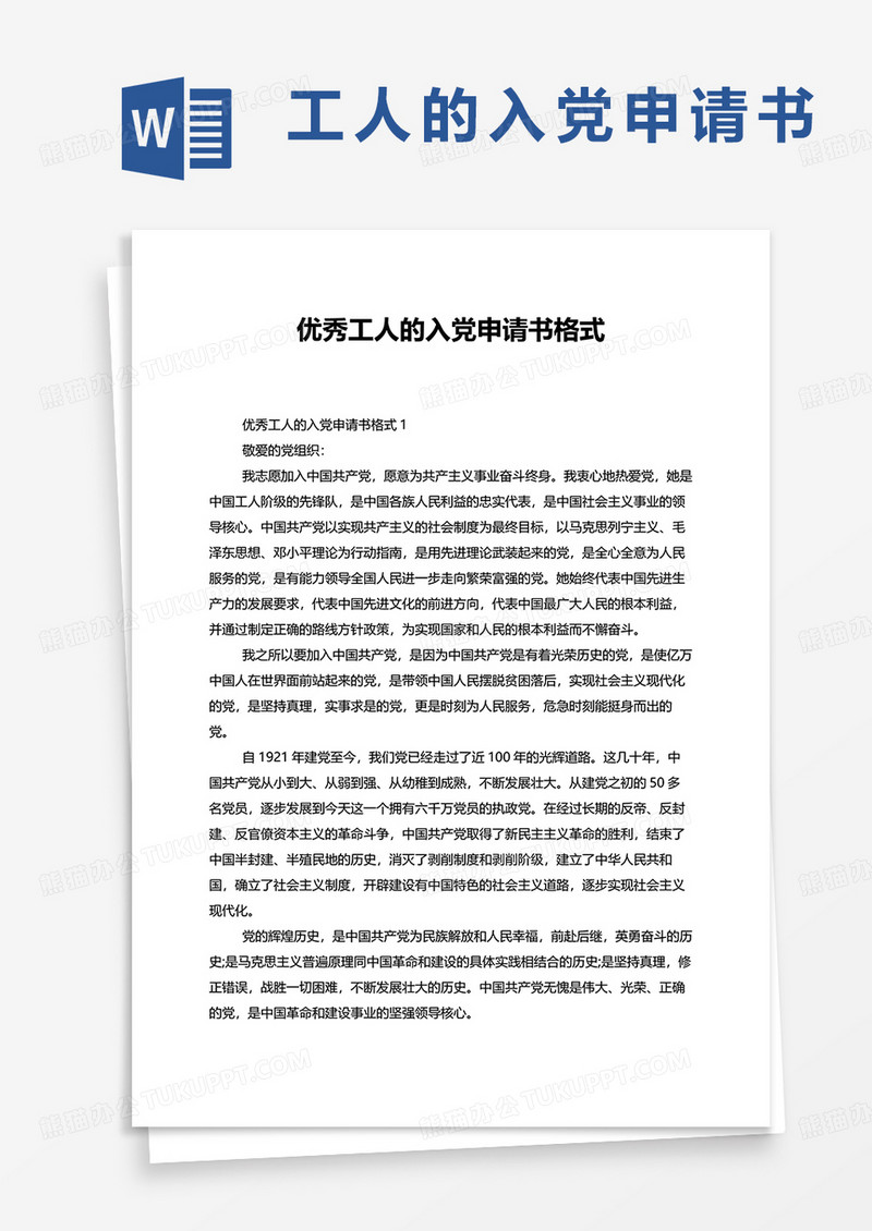 优秀工人的入党申请书格式word模板