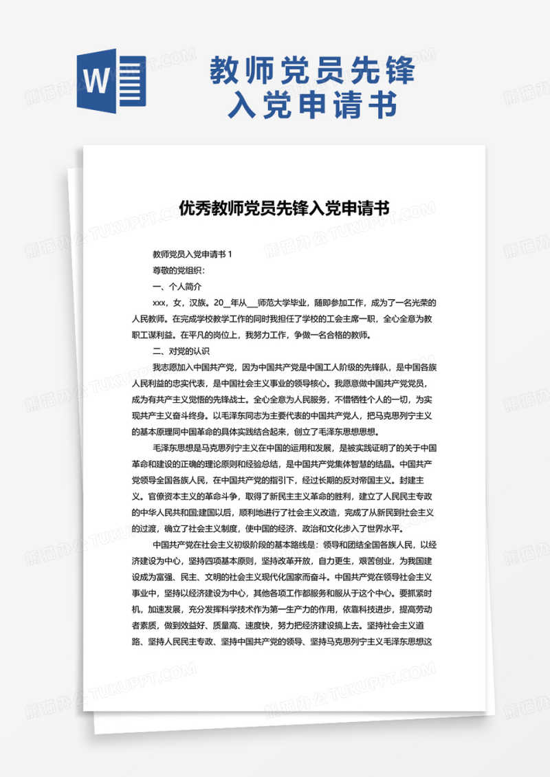 优秀教师党员先锋入党申请书word模板