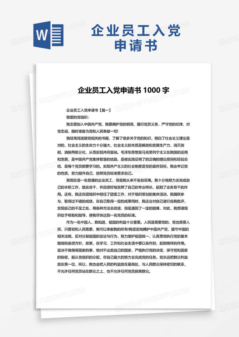 企业员工入党申请书word模板1000字