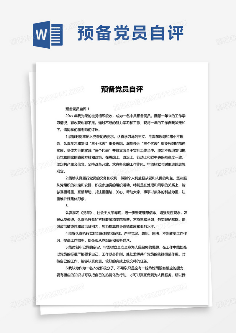 预备党员自评word模板