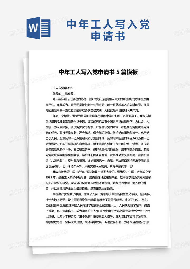 中年工人写入党申请书5篇word模板模板