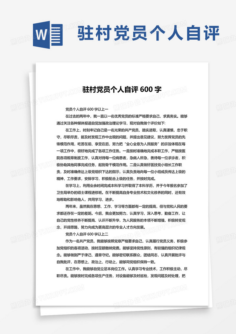驻村党员个人自评600字以上最新版word模板