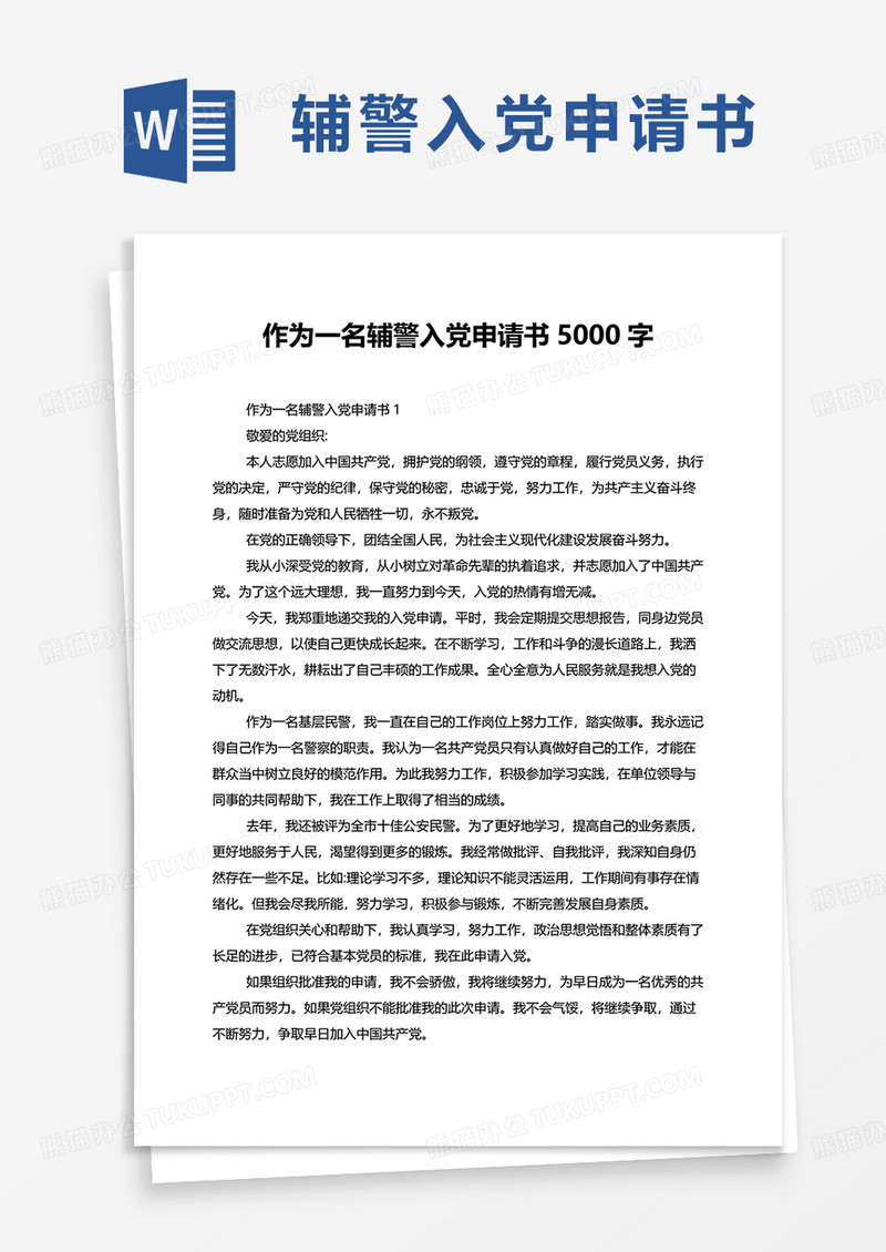 作为一名辅警入党申请书5000字word模板
