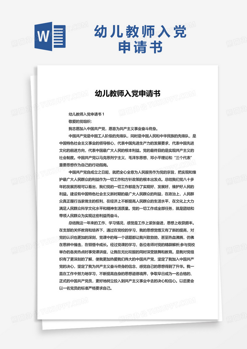 幼儿教师入党申请书word模板