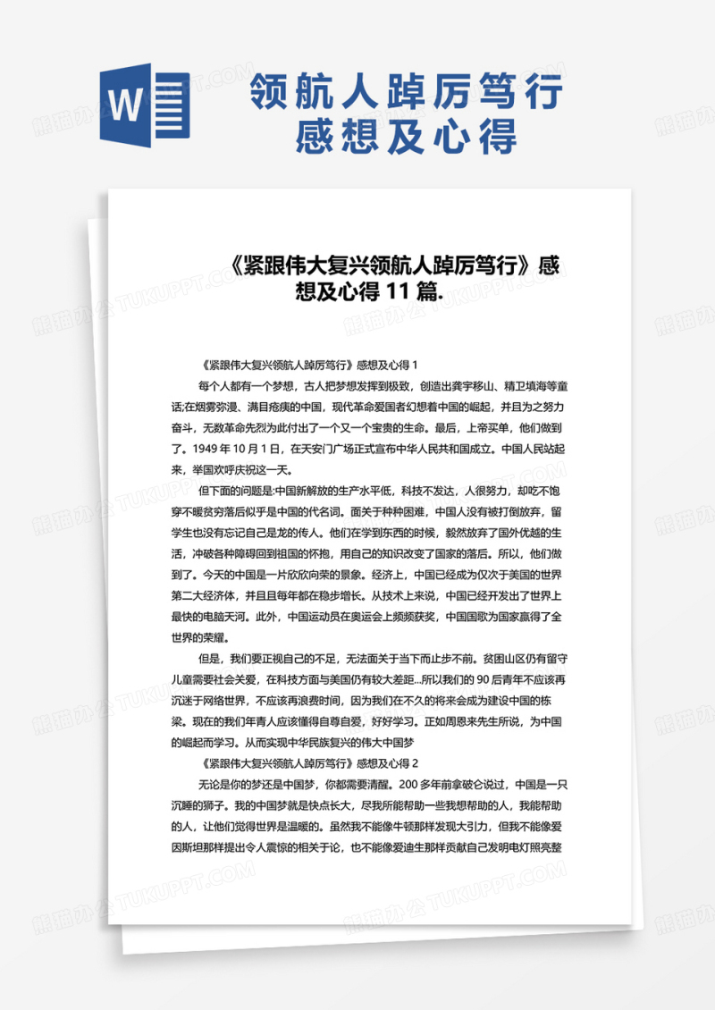 紧跟伟大复兴领航人踔厉笃行感想及心得11篇.word模板