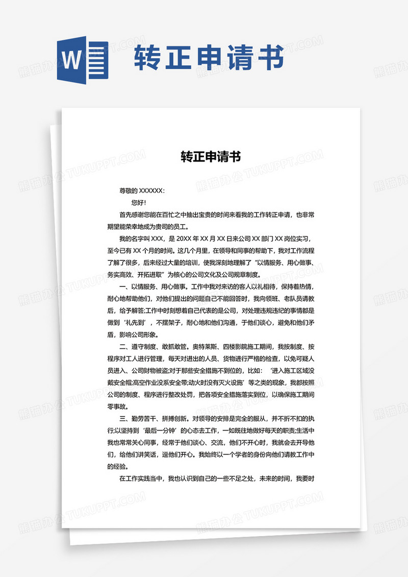 通用转正申请书word模板