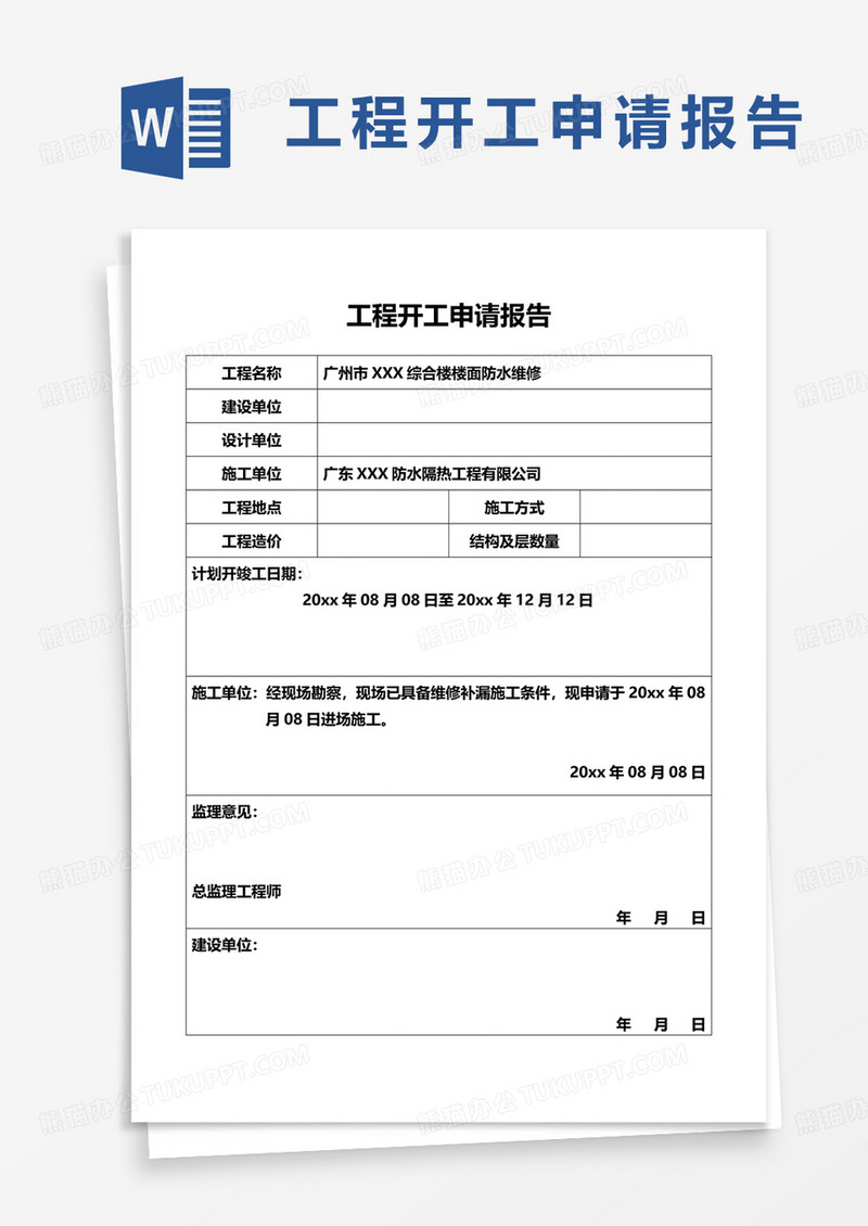 工程开工申请报告word模板