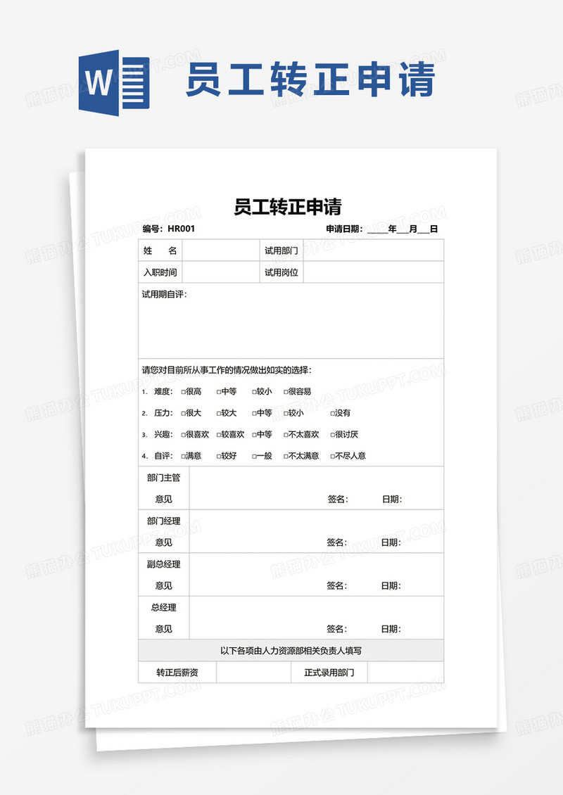 员工转正申请word模板