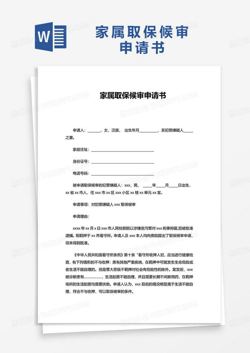 家属取保候审申请书word模板