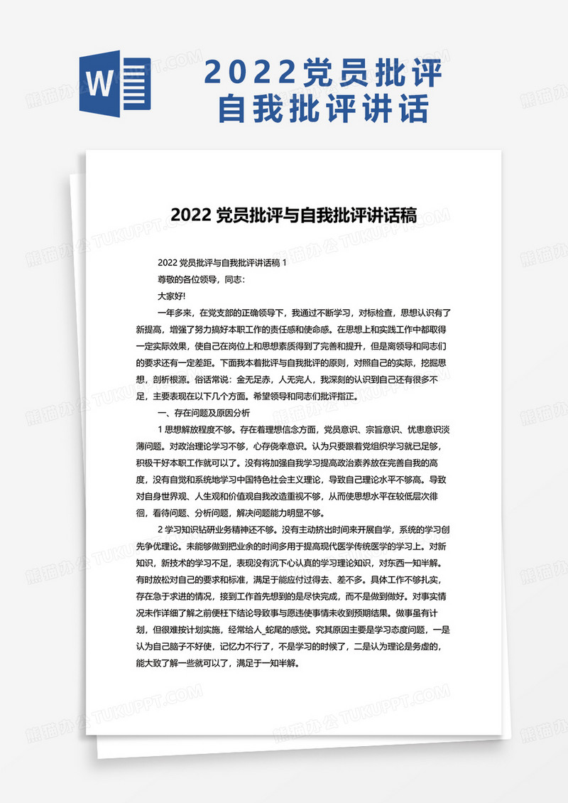 2022党员批评与自我批评讲话稿word模板