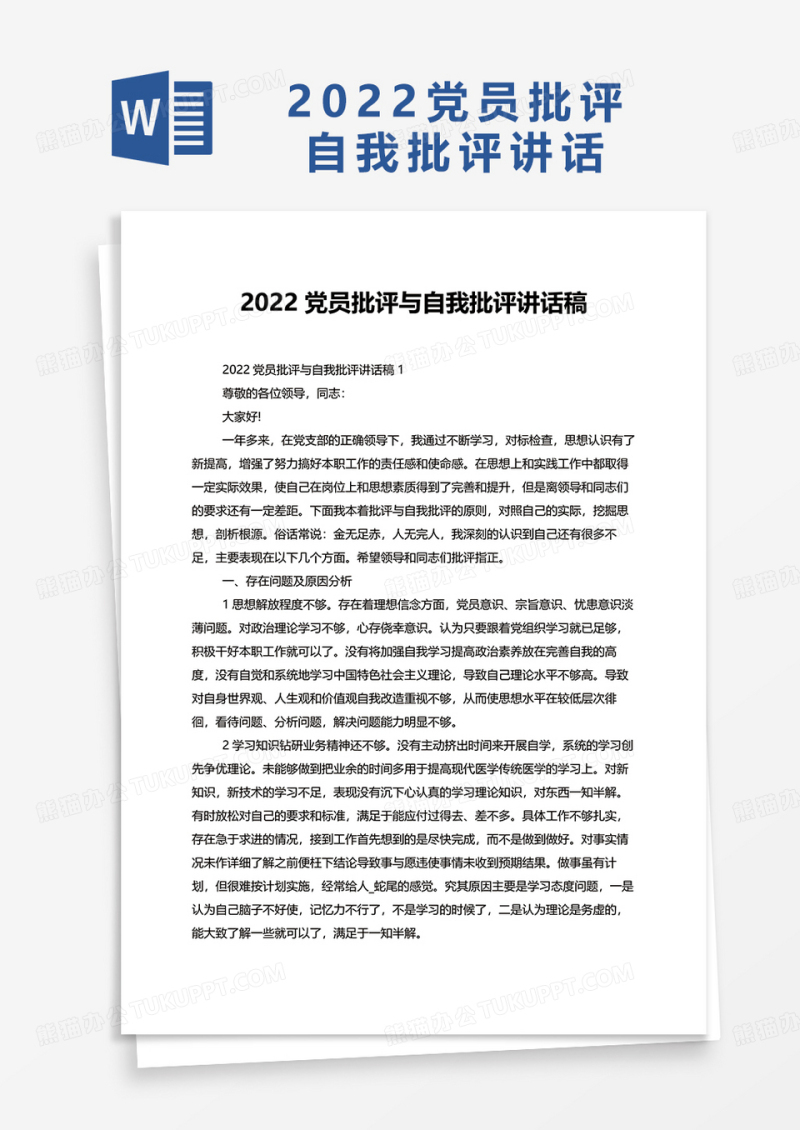 2022党员批评与自我批评讲话稿word模板