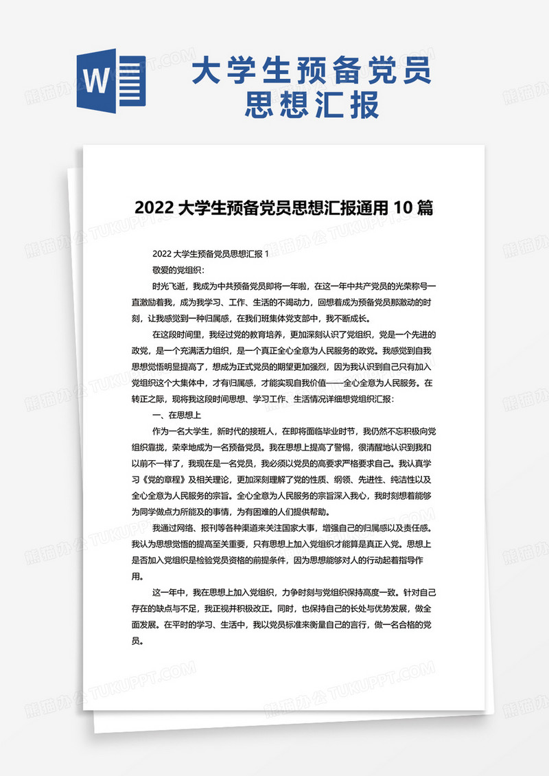2022大学生预备党员思想汇报通用10篇word模板