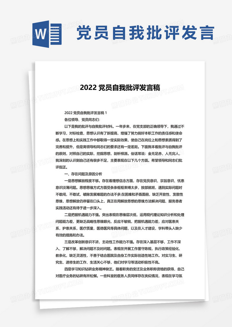 2022党员自我批评发言稿格式word模板