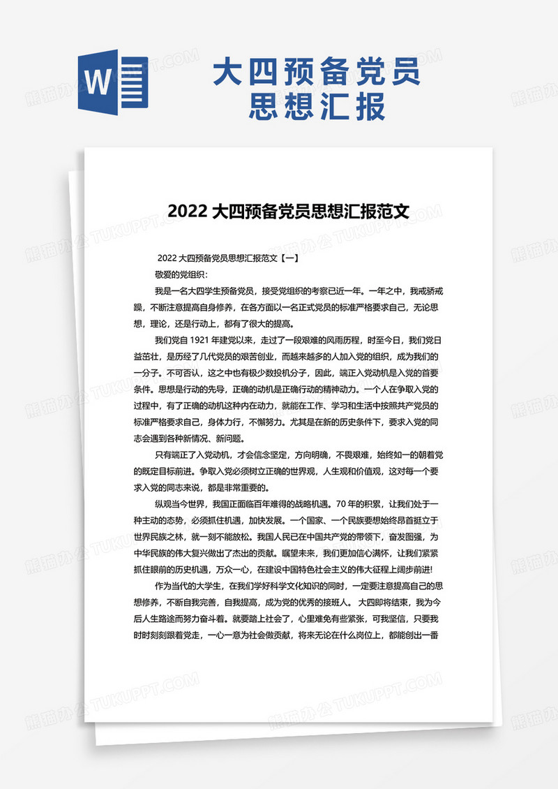 2022大四预备党员思想汇报范文word模板