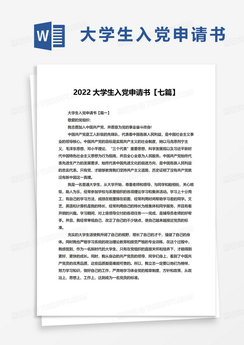 2022大学生入党申请书【七篇】word模板