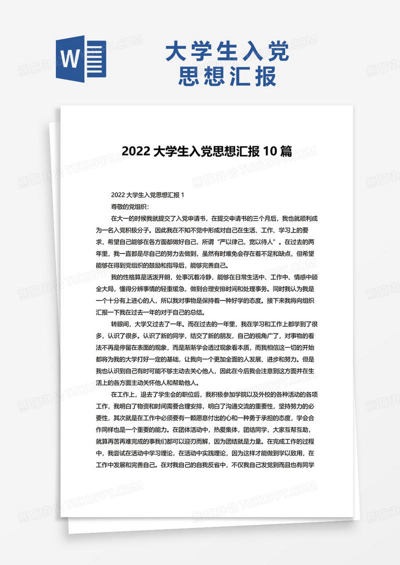 2022大学生入党思想汇报最新版10篇word模板