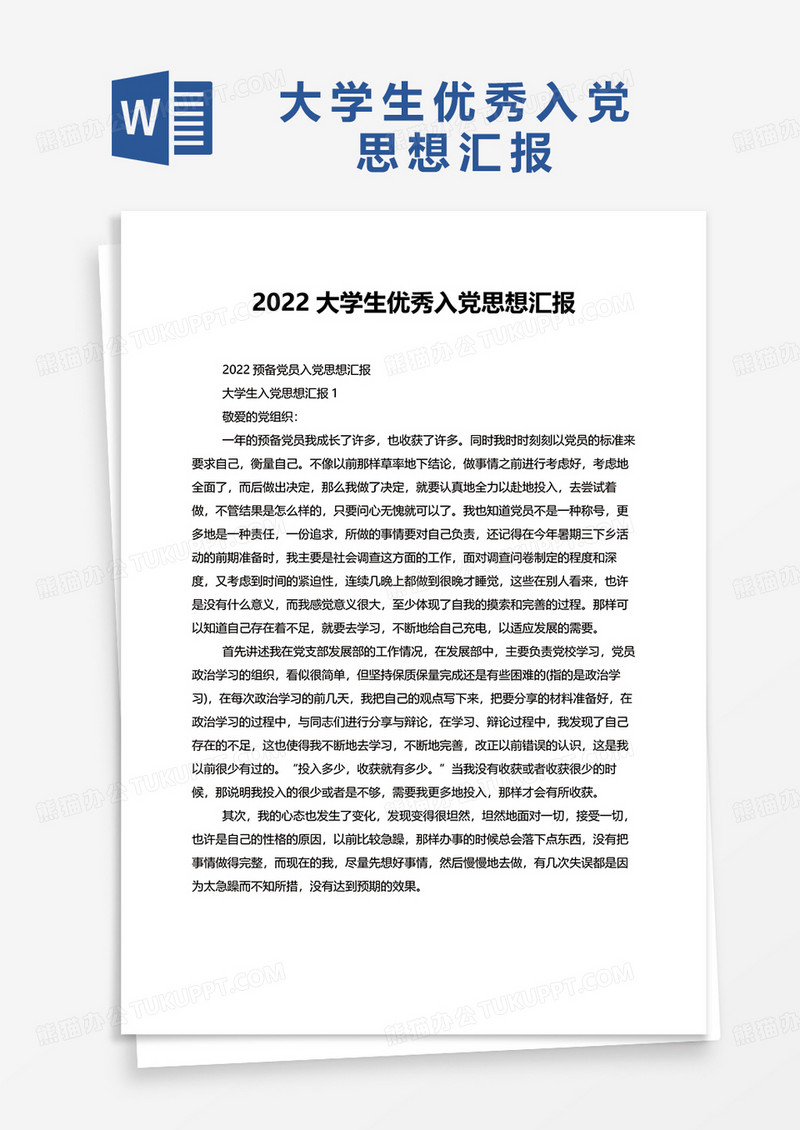 2022大学生优秀入党思想汇报word模板
