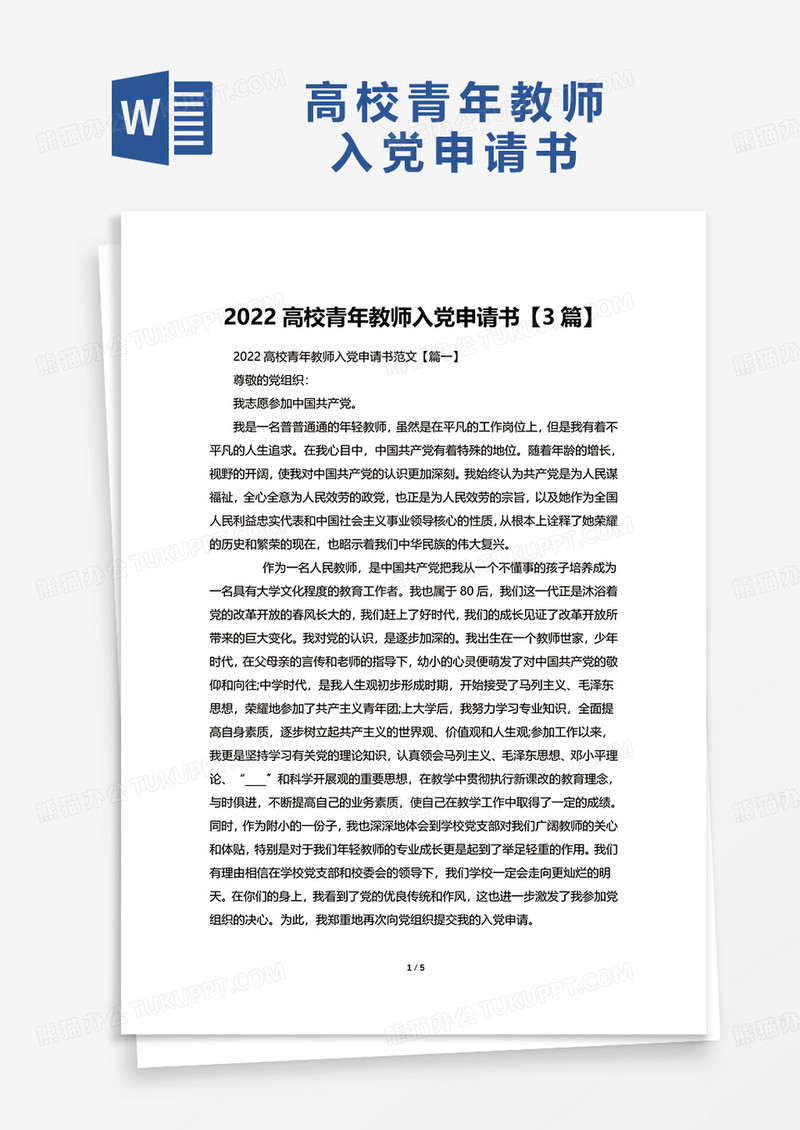 2022高校青年教师入党申请书【3篇】word模板