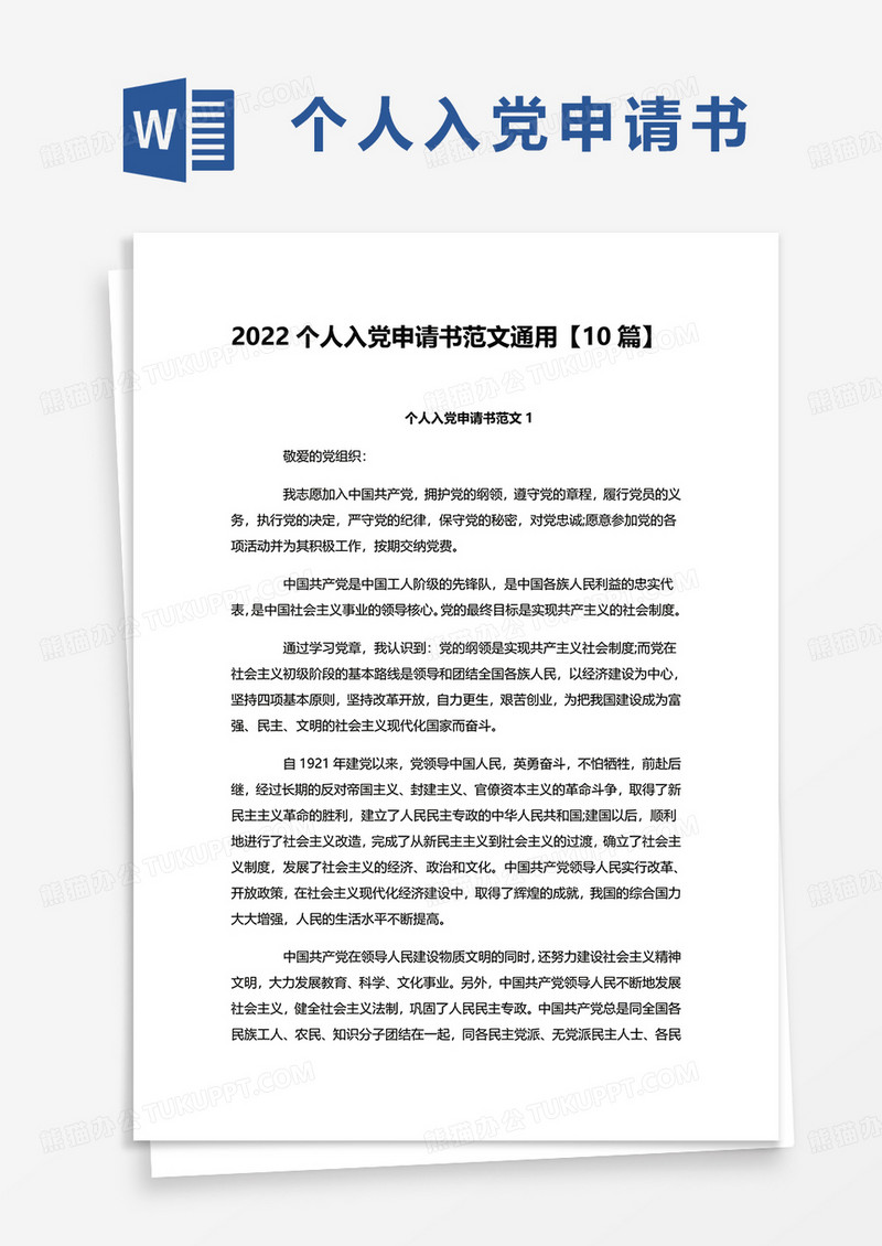 2022个人入党申请书范文通用【10篇】word模板