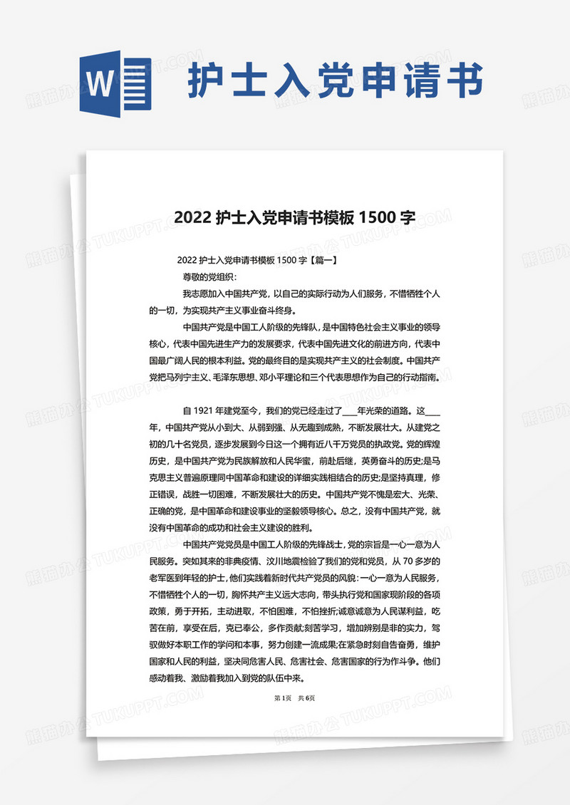 2022护士入党申请书模板1500字word模板