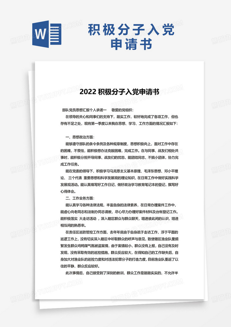 2022积极分子入党申请书word模板